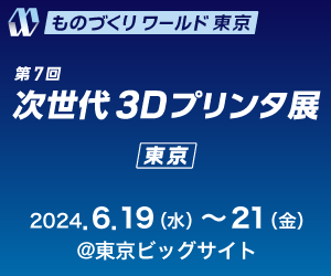 次世代3Dプリンタ展