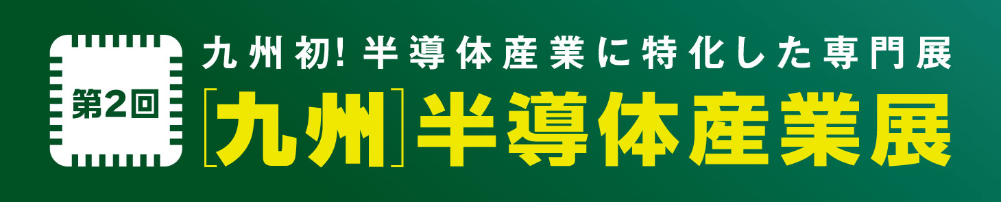 第2回 [九州]半導体産業展