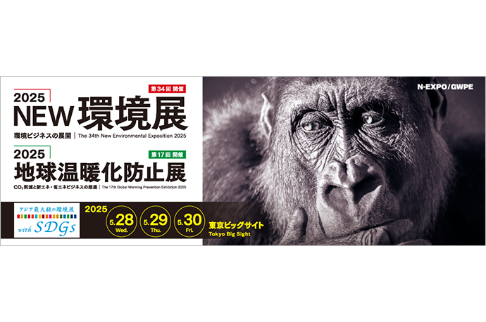 2025NEW環境展