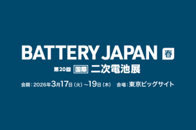 BATTERY JAPAN【春】～第20回 [国際] 二次電池展～ 