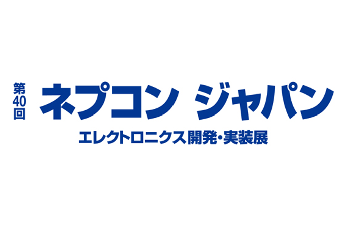 第40回ネプコンジャパン -エレクトロニクス 開発・実装展-