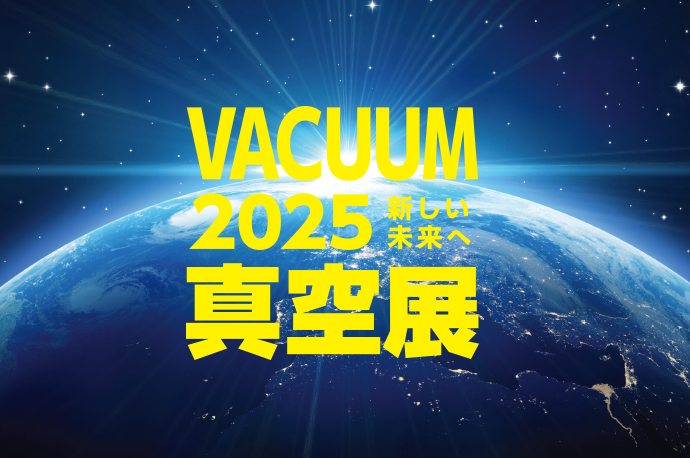 VACUUM2025 真空展