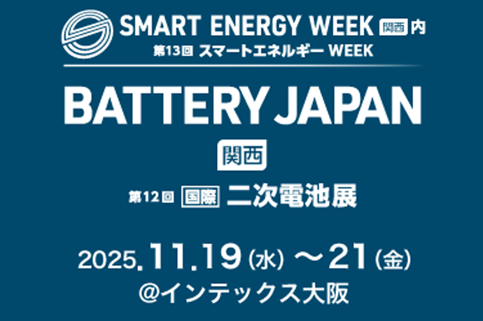 BATTERY JAPAN 関西 二次電池展