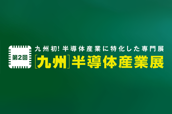 第2回 ［九州］半導体産業展