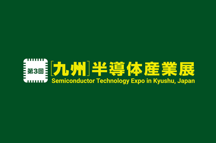 第3回 [九州] 半導体産業展