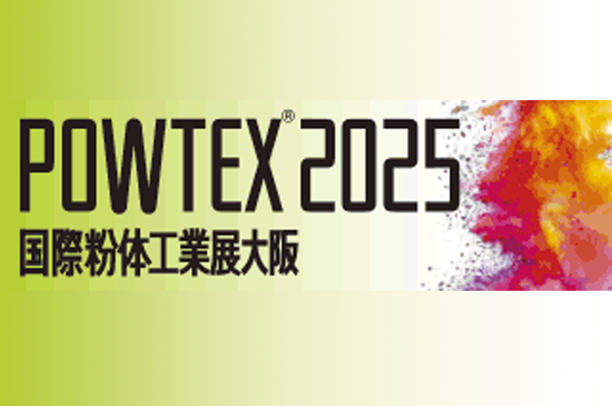 POWTEX®2025 国際粉体工業展大阪