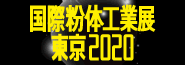 国際粉体工業展東京2020
