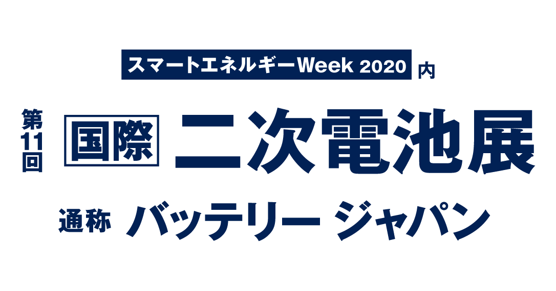 第11回[国際]二次電池展(バッテリージャパン) ロゴ