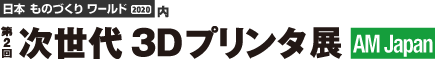 第2回 次世代3Dプリンタ展ロゴ