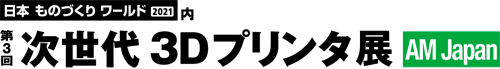 第3回 次世代 3Dプリンタ展