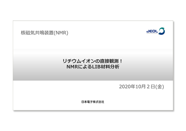 リチウムイオンの直接観測！NMRによるLIB材料分析