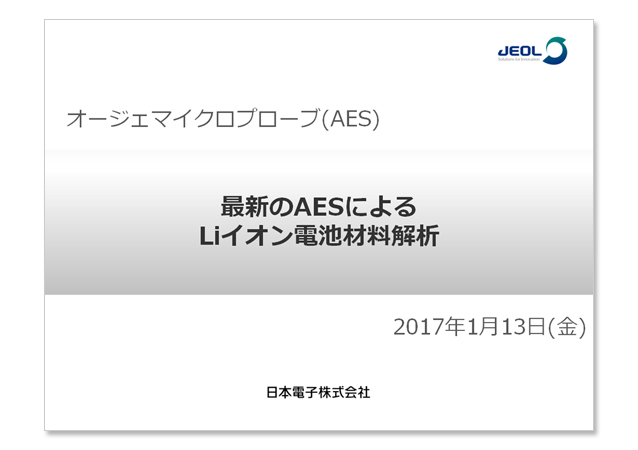 最新のオージェ電子分光法 (AES) によるLiイオン電池材料解析 