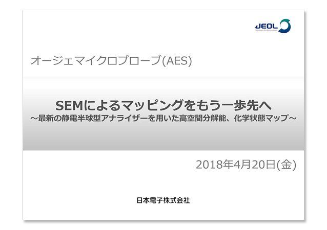 SEMによるマッピングをもう一歩先へ ～最新の静電半球型アナライザーを用いた高空間分解能、化学状態マップ～