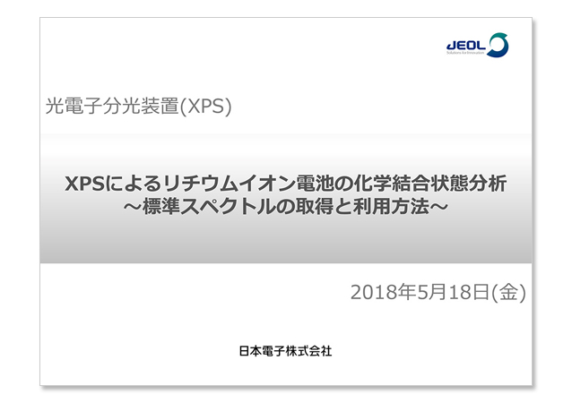 XPSによるリチウムイオン電池の化学結合状態分析～標準スペクトルの取得と利用方法～