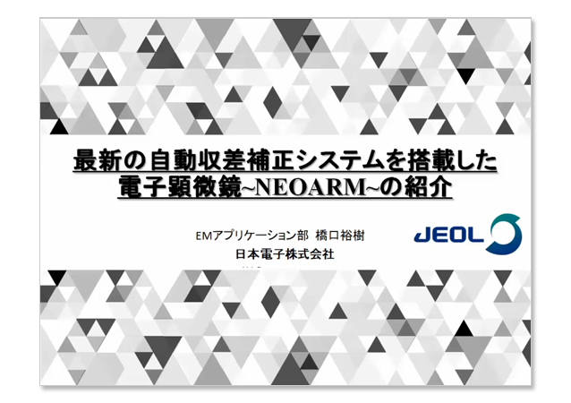 JEM-ARM200F　NEOARM　原子分解能分析電子顕微鏡のご紹介