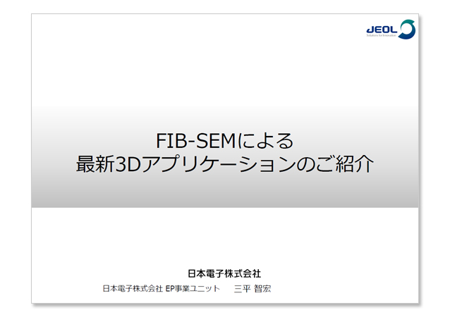 FIB-SEMによる最新3Dアプリケーションのご紹介