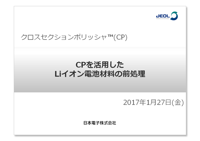 クロスセクションポリッシャ(CP)を活用したLiイオン電池材料の前処理