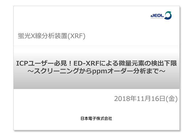 ICPユーザー必見！ED-XRFによる微量元素の検出下限 ～スクリーニングからppmオーダー分析まで～