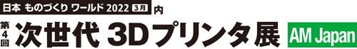 第4回 次世代 3Dプリンタ展