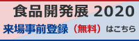 食品開発展2020バナー