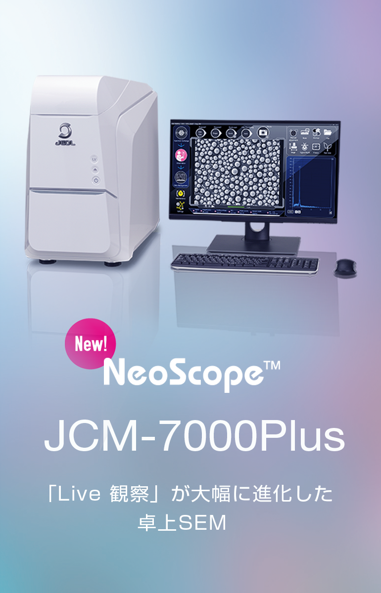 JCM-7000Plus NeoScope™ 卓上走査電子顕微鏡