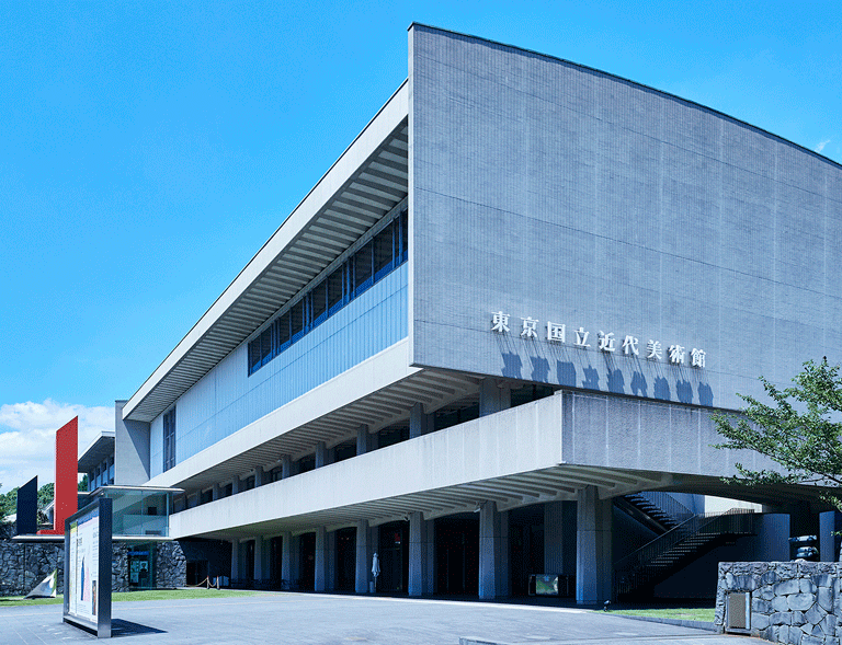 東京国立近代美術館 (MOMAT)