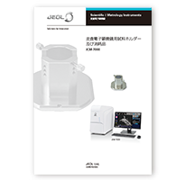走査電子顕微鏡用試料ホルダー及び消耗品 JCM-7000