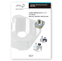 走査電子顕微鏡用試料ホルダー及び消耗品 JSM-IT100 / IT200 / 6510シリーズ