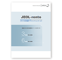 分析装置サブスクリプションサービス (JEOL-rento)