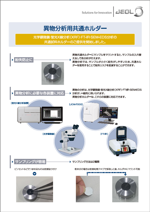 異物分析用共通ホルダー