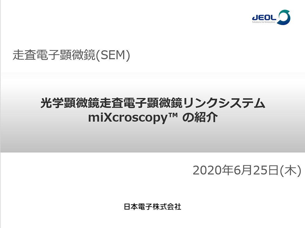 光学顕微鏡/走査電子顕微鏡リンクシステム miXcroscopy(TM)の紹介