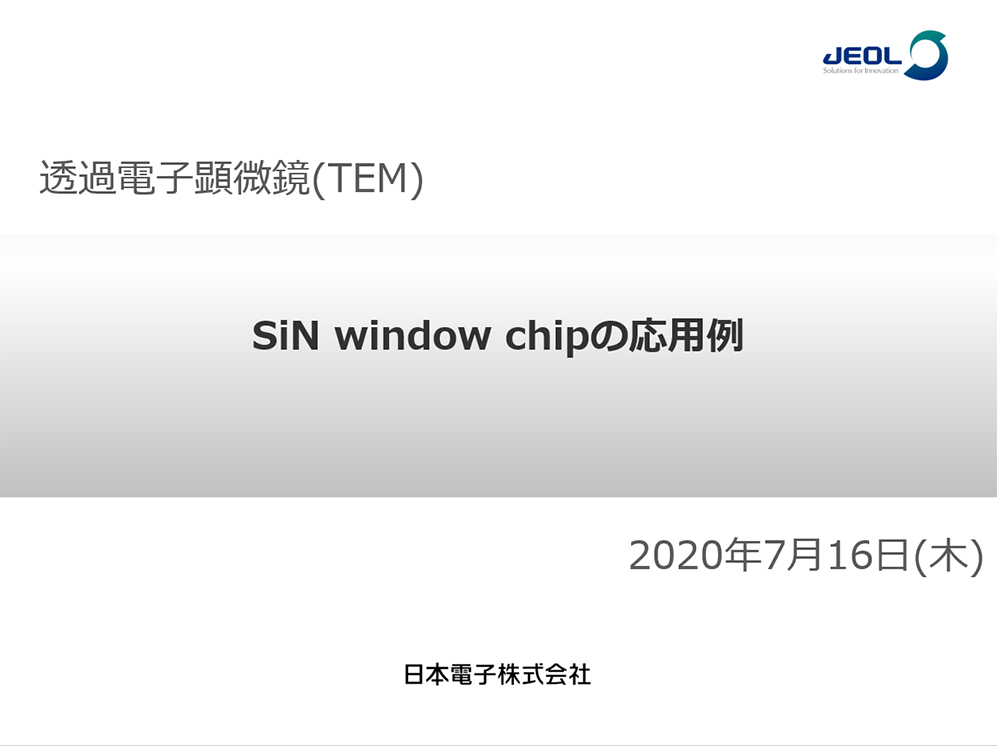 SiN window chipの応用例 ～TEM広視野観察、on chip CLEM、serial section TEMについて～