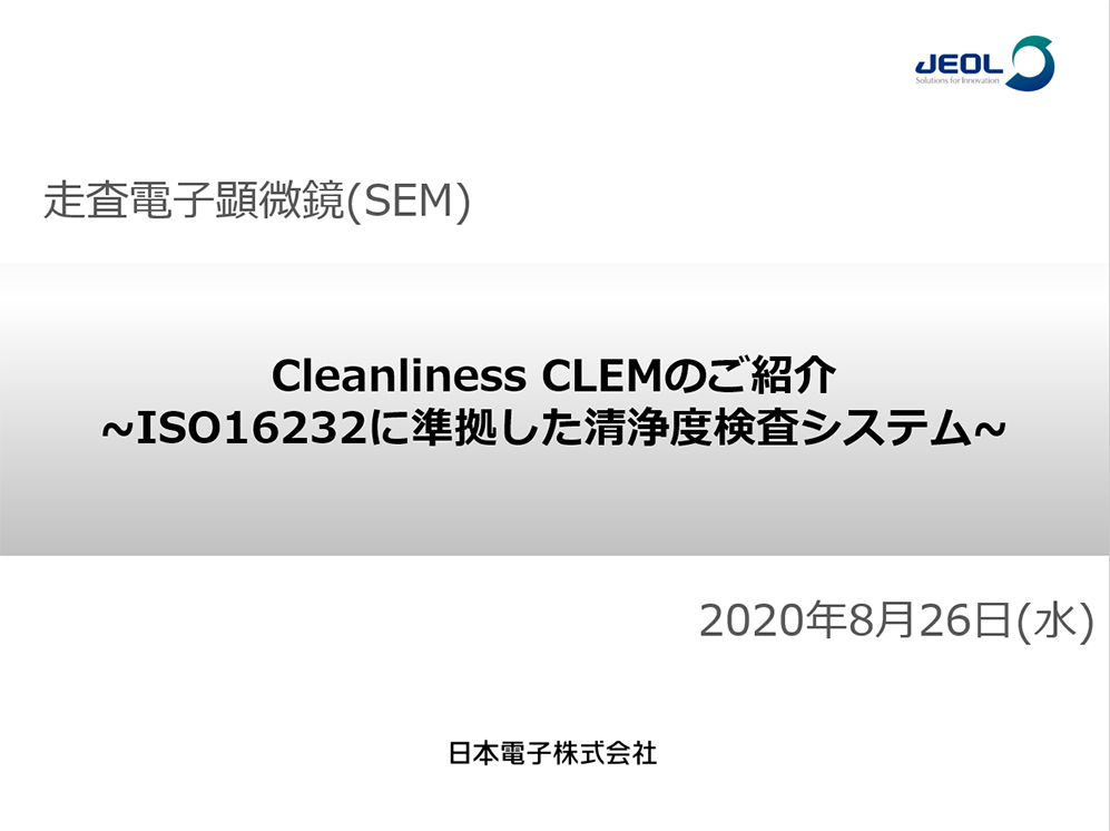 Cleanliness CLEMのご紹介 ～ISO16232 に準拠した清浄度検査システム～