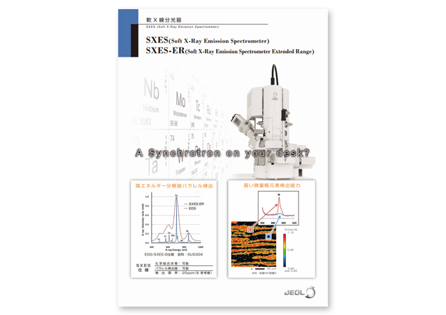 軟X線分光器 SXES (Soft X-Ray Emission Spectrometer)/SXES-ER (Soft X-Ray Emission Spectrometer Extended Range)