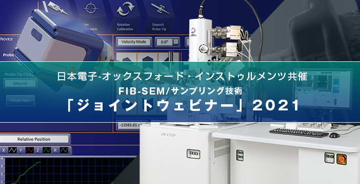 日本電子 - オックスフォード・インストゥルメンツ FIB-SEM / サンプリング技術「ジョイントウェビナー」2021 (オンライン)