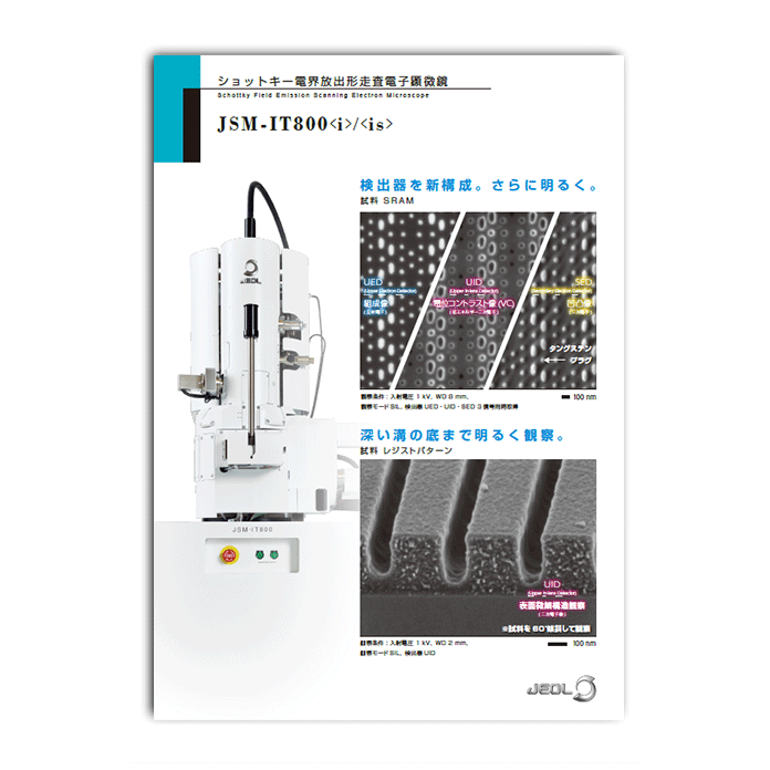 JSM-800(i) / (is) 電界放出形走査電子顕微鏡