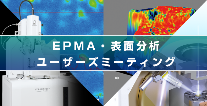 第40回 EPMA・表面分析ユーザーズミーティング (オンライン)
