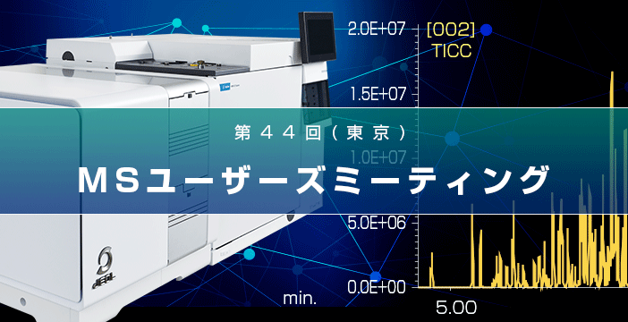 第44回 分析機器MSユーザーズミーティング (2021 東京) / (リアル・オンライン同時開催)