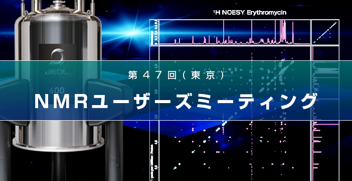 第47回 分析機器NMRユーザーズミーティング (2021 東京) / (リアル・オンライン同時開催)