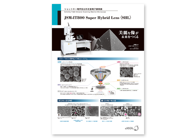 JSM-IT800 電界放出形走査電子顕微鏡