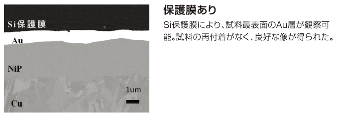 保護膜あり / Si保護膜により、試料最表面のAu層が観察可能。試料の再付着がなく、良好な像が得られた。