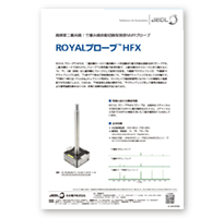 ROYALプローブ™ HFX