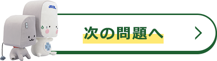 次の問題へ