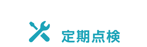 定期点検