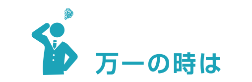 万が一の時は