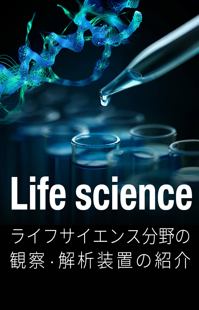 ライフサイエンスソリューション
