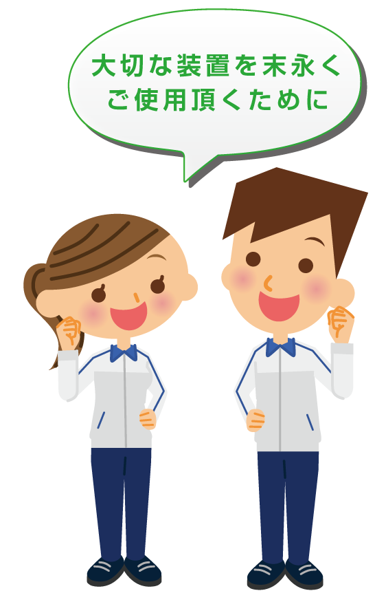 大切な装置を末永くご使用いただくために