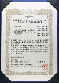 令和 2 年度「秀でた利用成果」優秀賞 「一次元ヘテロナノチューブの合成と構造解析」