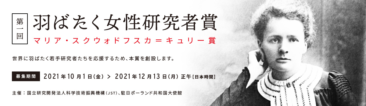 第一回 羽ばたく女性研究者賞(マリア・スクウォドフスカ=キュリー賞) 募集期間:2021年10月1日(金)~2021年12月13日(月) 日本時間正午まで