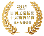 2021年 第64回 日刊工業新聞 十大新製品賞 日本力賞受賞